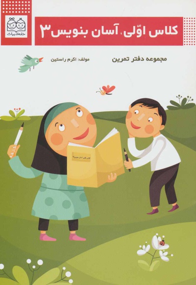 کلاس اولی، آسان بنویس 3